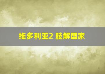 维多利亚2 肢解国家